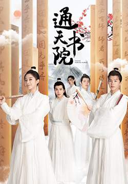 Celestial Authority Academy - ปิ๊งรักบัณฑิตหน้า​หวาน (ซับไทย) (จบ)