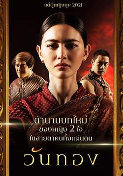 วันทอง (2021) (จบ)