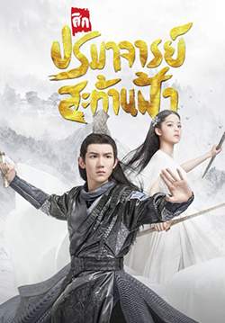ศึกปรมาจารย์สะท้านฟ้า - The Great Ruler (พากย์ไทย) (จบ)