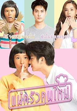 แม่ครัวคนใหม่ (2564)(จบ)