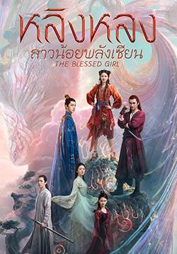 หลิงหลง สาวน้อยพลังเซียน - The Blessed Girl (พากย์ไทย) (จบ)