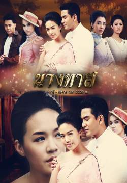 (จบ)นางทาส