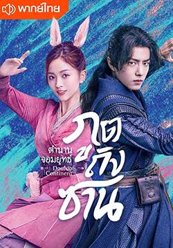 ตำนานจอมยุทธ์ภูตถังซาน - Douluo Continent (พากย์ไทย) (จบ)
