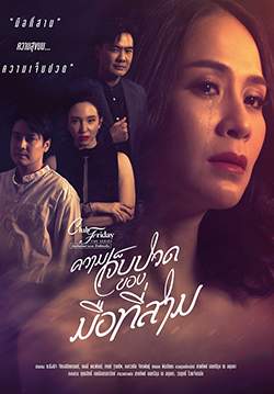 Club Friday The Series 12 ความเจ็บปวดของมือที่สาม (จบ)