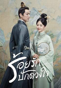 ร้อยรักปักดวงใจ - The Sword and The Brocade (พากย์ไทย) (จบ)