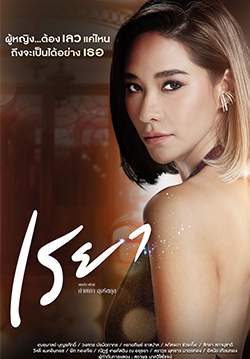 เรยา (จบ)