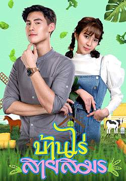 บ้านไร่สายสมร (จบ)