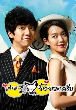 แฟนผม! เป็นจิ้งจอกครับ - My Girlfriend Is Gumiho (พากย์ไทย)(จบ)