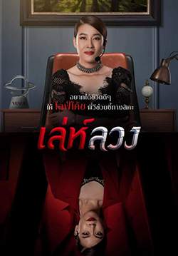 เล่ห์ลวง (จบ)