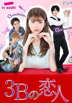 3B no Koibito (3B Lover) (ซับไทย)