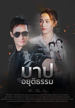 บาปอยุติธรรม (จบ)