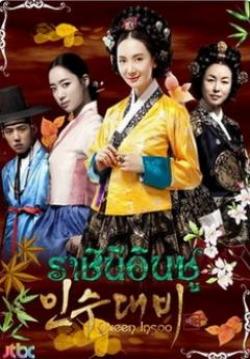 ราชินีอินซู (อินซู จอมนางราชินี) - Grand Queen Insoo (Insu, The Queen Mother) (พากย์ไทย) (จบ)