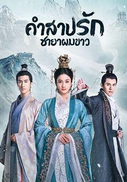 คำสาปรัก ชายาผมขาว Princess Silver (พากย์ไทย) (จบ)