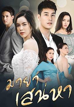 มายาเสน่หา (2564) (จบ)