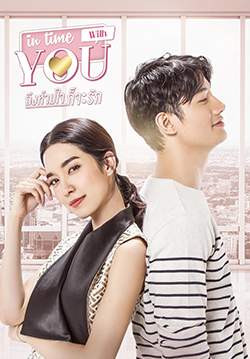 ถึงห้ามใจก็จะรัก - In Time With You (จบ)