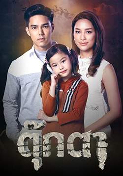 ตุ๊กตา (2564) (จบ)
