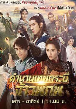 ตำนานเทพกระบี่จ้าวพิภพ - Swords of Legends ll (พากย์ไทย)(จบ)