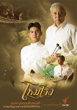 โหมโรง (2564)