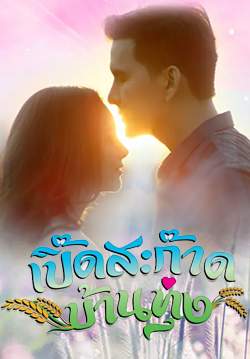 เปิ๊ดสะก๊าดบ้านทุ่ง (จบ)