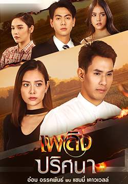 เพลิงปริศนา (จบ)