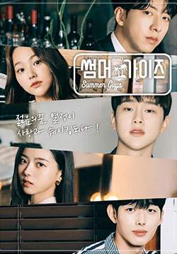 Summer Guys (ซับไทย) (จบ)