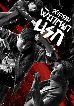 สงครามพิฆาตยานรก - White War (พากย์ไทย)