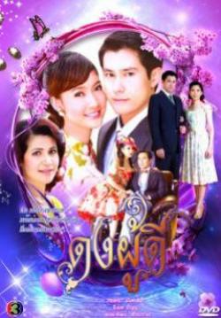 (จบ)ดงผู้ดี