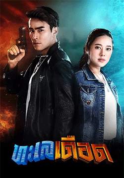 ทะเลเดือด (2564) (จบ)