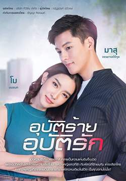 อุบัติร้าย อุบัติรัก (จบ)
