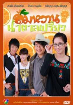 (จบ)ส้มหวาน น้ำตาลเปรี้ยว