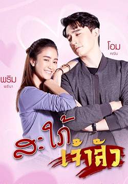 สะใภ้เจ้าสัว (2564) (จบ)