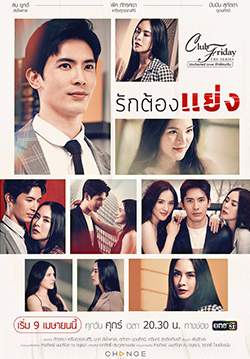 Club Friday The Series 12 รักต้องแย่ง (จบ)