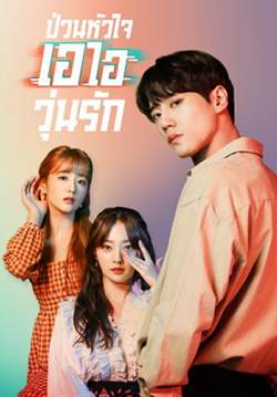 Please Don't Date Him (พากย์ไทย) (จบ)