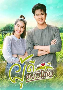 ผู้ดีดงอิโด่ย (จบ)