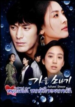 หยุดไม่ได้ หากหัวใจอยากจะรัก Autumn Shower ( 3 แผ่น จบ )