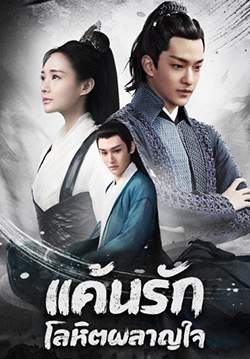 Bloody Romance - แค้นรักโลหิตผลาญใจ (พากย์ไทย)