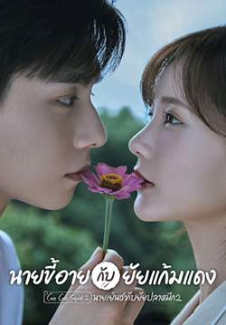 นายขี้อายกับยัยแก้มแดง - Go Go Squid 2 Dt.Appledog's Time (พากย์ไทย)