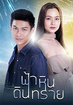 ฟ้าหินดินทราย (2564)(จบ)