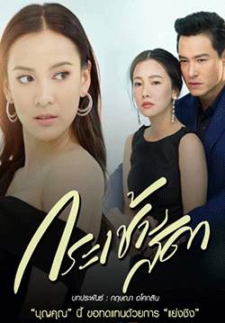 กระเช้าสีดา (2564)