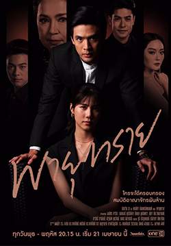 พายุทราย (จบ)