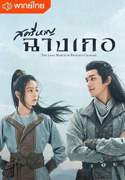 สตรีหาญ ฉางเกอ - The Long March of Princess Changge (The Long Ballad) (พากย์ไทย) (จบ)