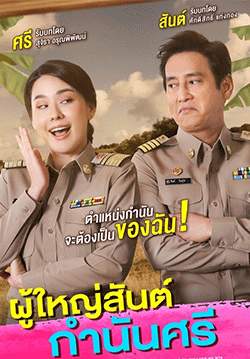 ผู้ใหญ่สันต์ กำนันศรี (จบ)