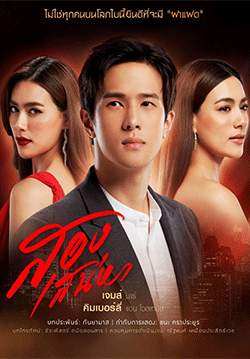 สองเสน่หา (2564) (จบ)