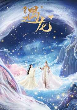 Miss The Dragon รักนิรันดร์ ราชันมังกร (ซับไทย) (จบ)