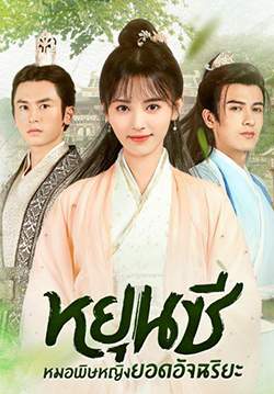 หยุนซี หมอพิษหญิงยอดอัจฉริยะ Legend of Yun Xi (พากย์ไทย) (จบ)