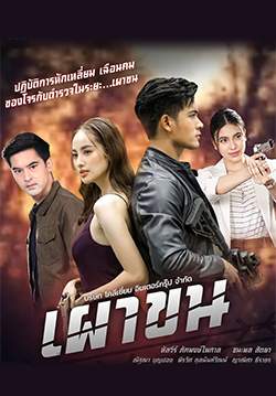 เผาขน (จบ)