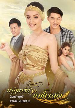 ปาฏิหาริย์รักแม่โพสพ (จบ)
