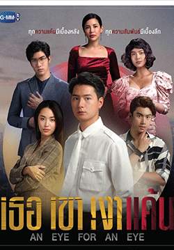 เธอ เขา เงาแค้น (จบ)