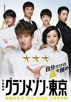 Grand Maison Tokyo - สุดยอดเชฟหัวใจแกร่ง (ซับไทย) (จบ)