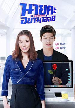 นายคะ อย่ามาอ่อย (จบ)